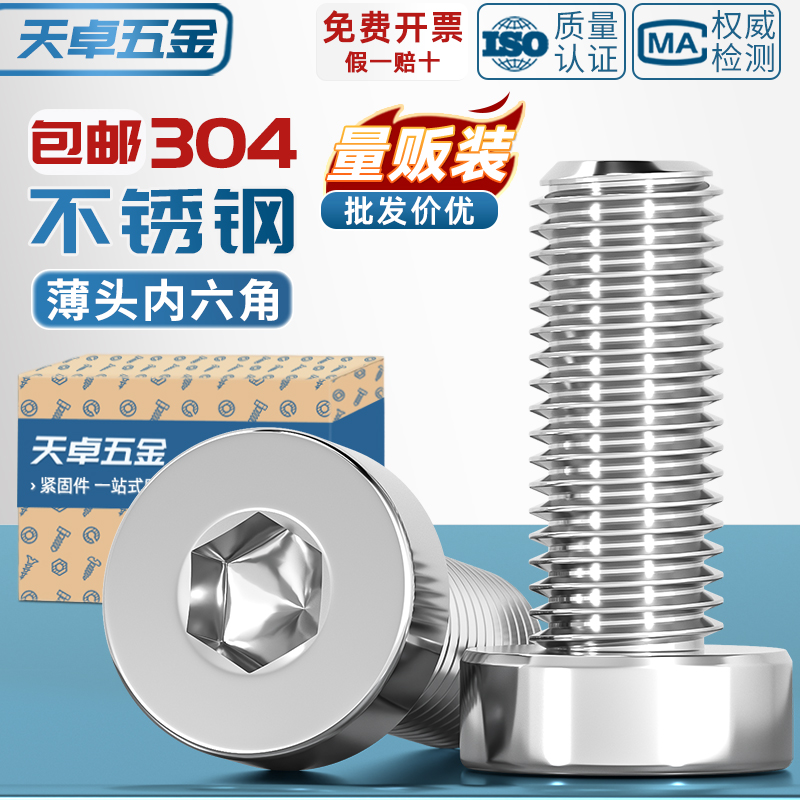 【全网热销】304薄头内六角螺丝