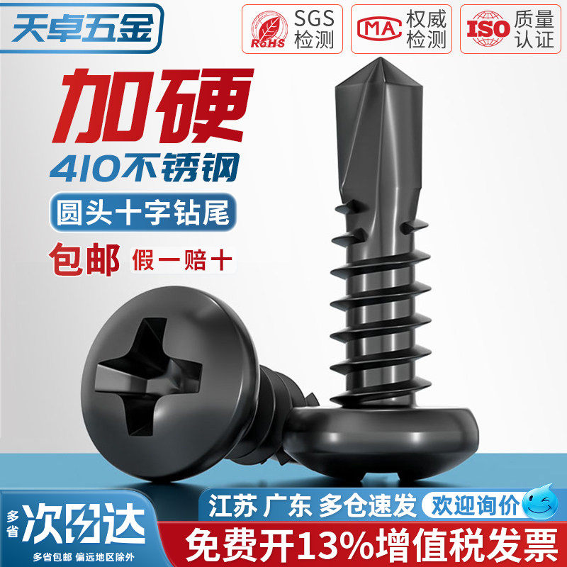 黑色410不锈钢十字盘头钻尾自攻自钻螺丝圆头燕尾螺钉M4.2M4.8mm