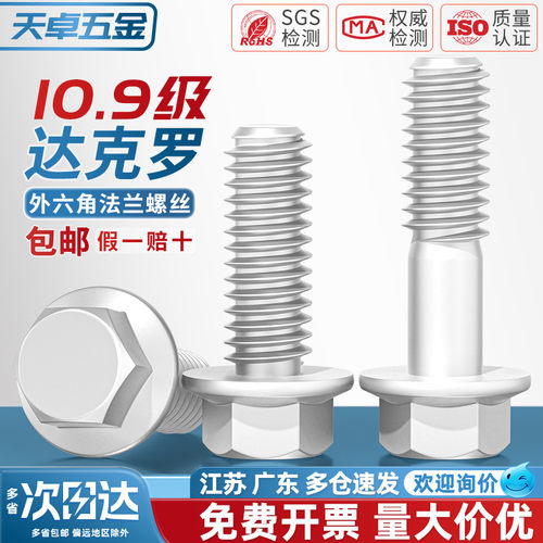 【全网热销】10.9达克罗法兰螺丝