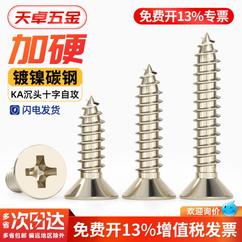 【13%专票】KA加硬镀镍沉头自攻