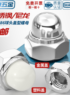DIN986 304不锈钢尼龙自锁球盖型螺母金属装饰盖形螺丝帽盖母盖帽