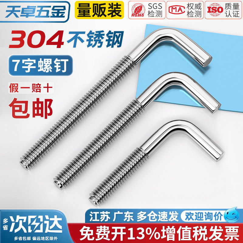 304不锈钢7字螺钉七字钩L型形螺丝直角钩螺杆地脚螺栓弯钩MM4-M12