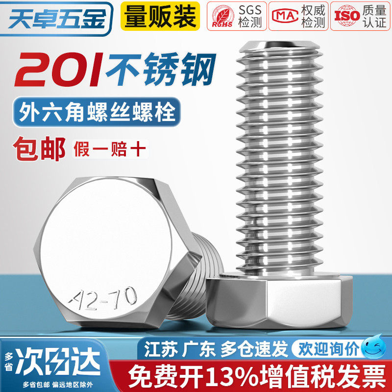 201不锈钢外六角螺丝螺栓加长螺杆钉M4M5M6M8M10M12M14M16M18M20