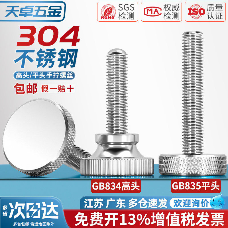 GB835不锈钢304滚花螺丝钉手扭手拧调节螺栓大平头圆头广告M3-M10