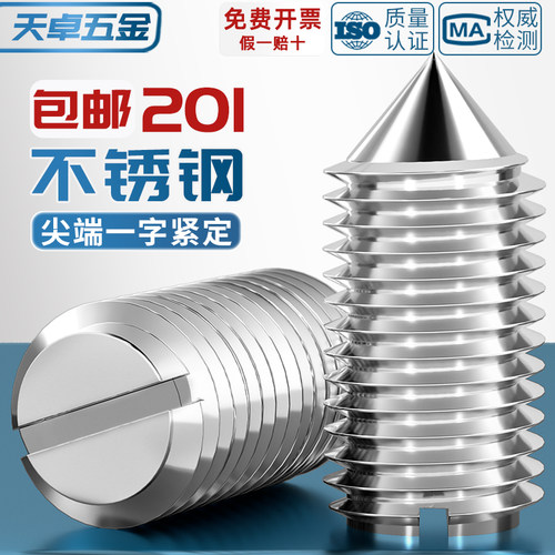 [全网热销]201一字锥端紧定螺丝
