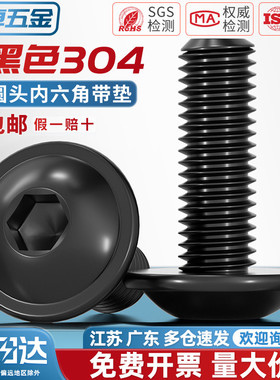 黑色304不锈钢圆头内六角带垫螺丝螺钉机螺钉M2M2.5M3M4M5M6M8M10