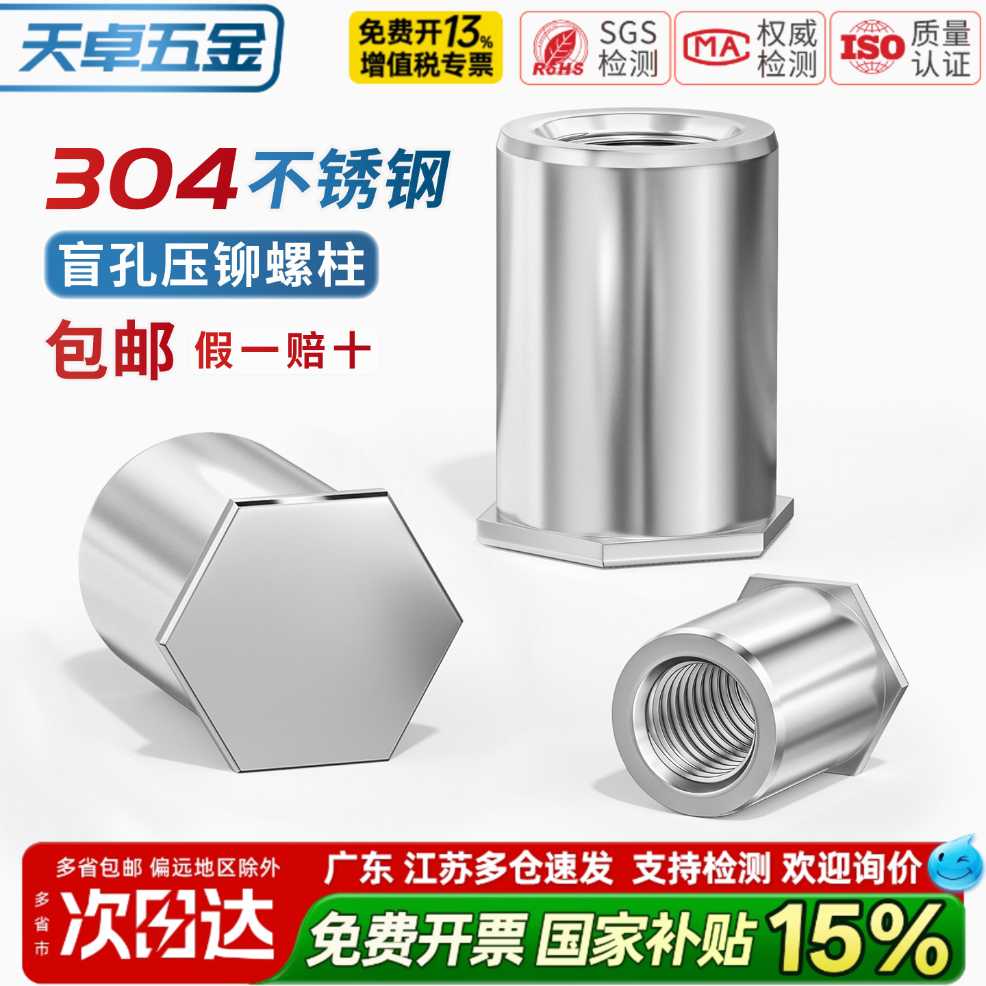 【13%专票】不锈钢盲孔压铆螺柱图片