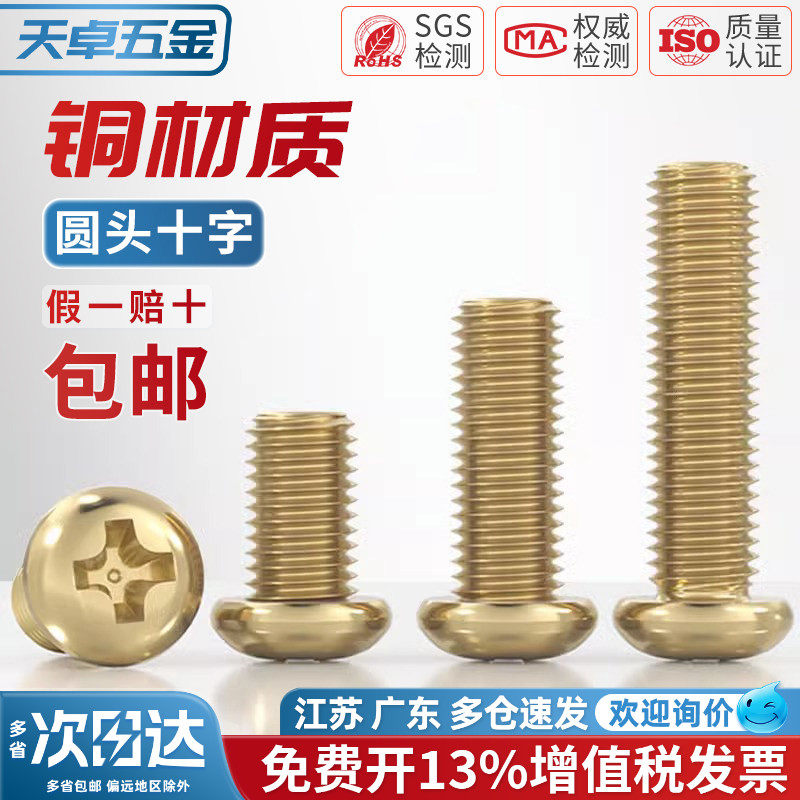 国标纯黄铜全铜圆头十字螺丝盘头机牙螺钉配件大全M2M3M4M5M6M8mm
