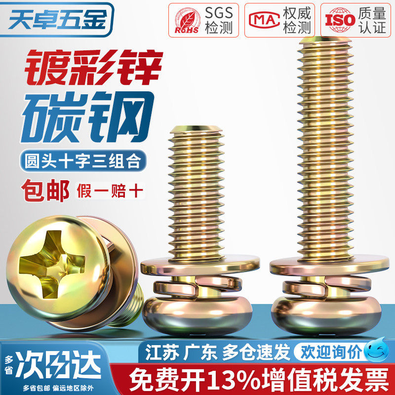 镀彩锌圆头十字三组合螺丝钉盘头带平弹垫片组合螺栓M3M4M5M6M8mm