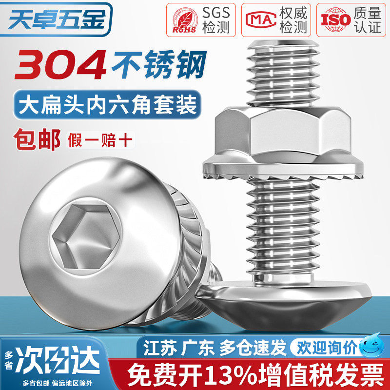 304不锈钢大伞头内六角螺丝大扁头螺钉蘑菇圆头螺栓法兰螺母套装