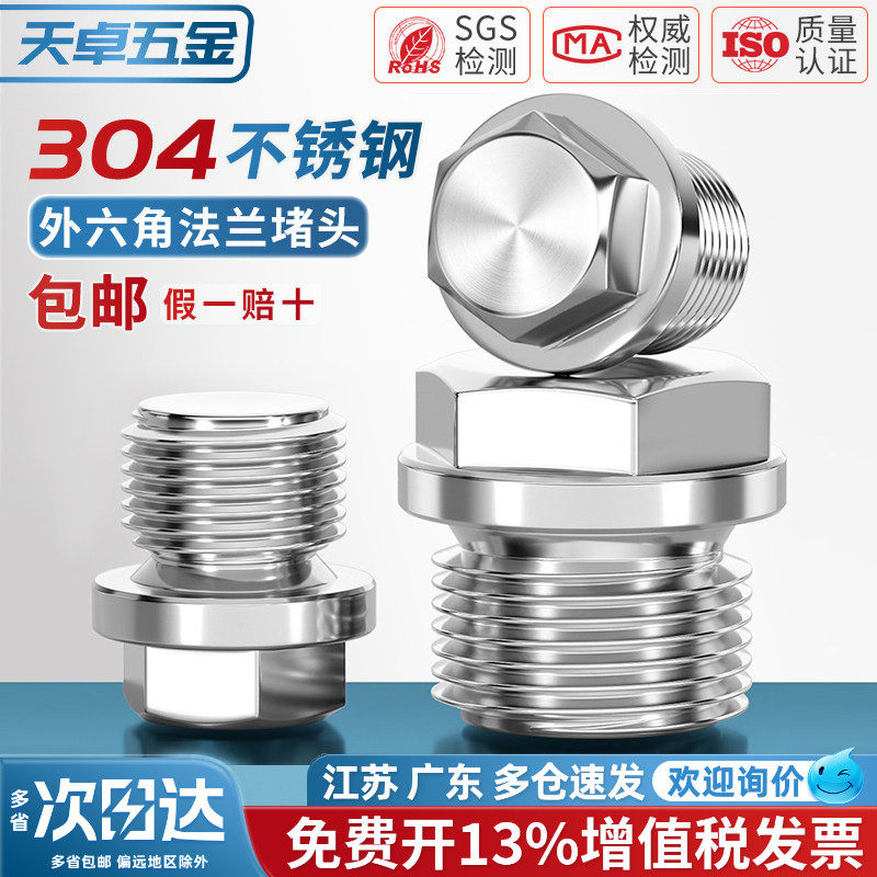 304不锈钢外六角法兰面堵头带边管堵油塞闷头水管公制英制2分4分
