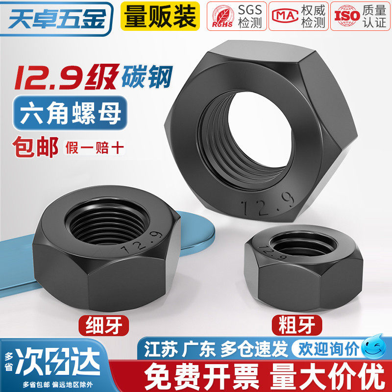 【全网热销】12.9粗牙/细牙螺母