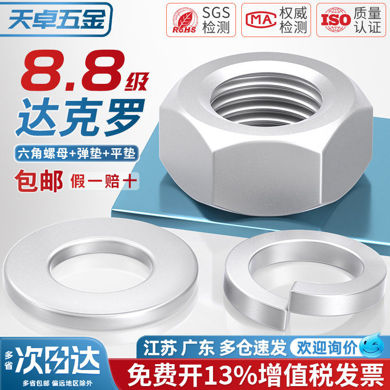8.8级达克罗六角螺母平垫片弹垫螺帽平垫圈弹垫M3M5M6M8M14M16M20
