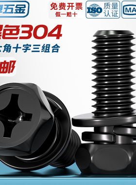 黑色304不锈钢外六角三组合螺丝凹穴十字六角平弹组合MM3M4M5M6M8