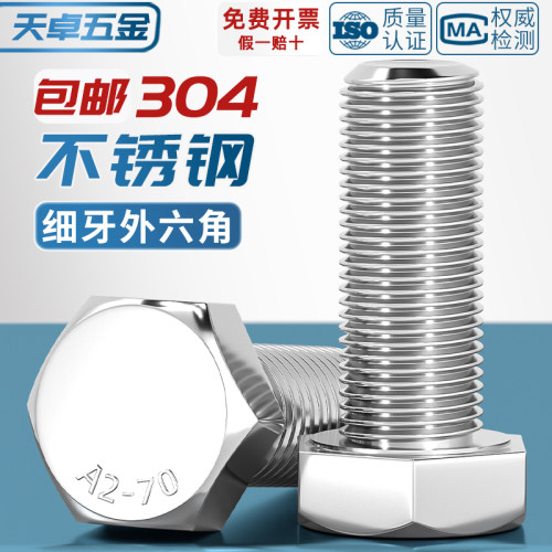 【全网热销】304细牙外六角螺丝