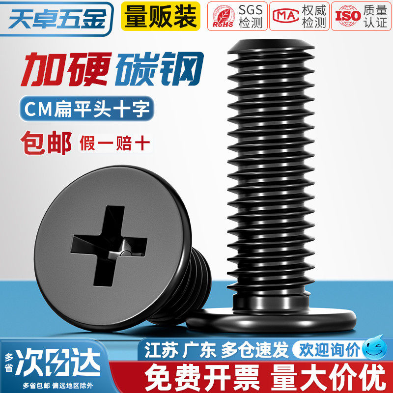 天卓五金CM碳钢黑色扁平头十字螺钉薄头薄形薄边大平头平头螺丝M2,五金/工具,螺钉,淘宝优惠券,粉丝福利购,淘宝优惠卷