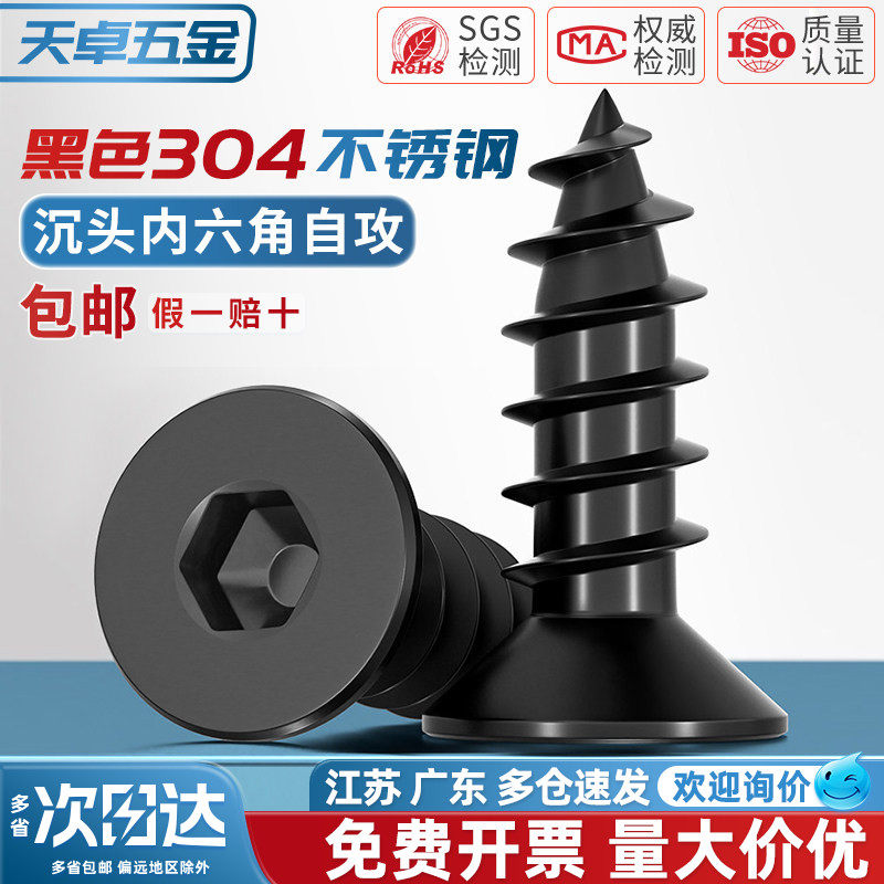 黑色304不锈钢沉头内六角自攻螺丝平头螺丝钉自攻丝木螺钉MM2M3M4