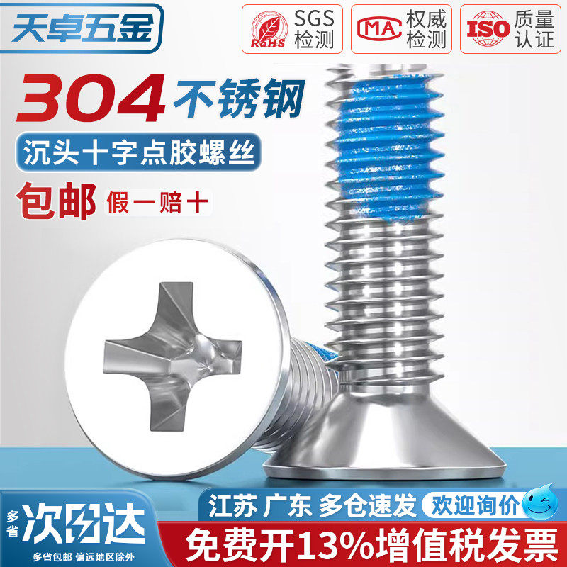 M1M2M3M4M5-M12点胶304不锈钢平头十字螺丝蓝胶防松沉头耐脱螺钉