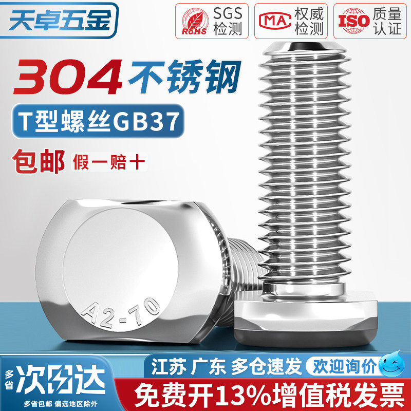 304不锈钢T型螺丝GB37模具槽用螺栓T形压板螺钉5M6M8M10M12M16M20