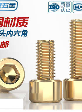 国标纯黄铜全铜杯头内六角螺丝钉圆柱头螺栓M2M3M4M5M6M8M10M12mm