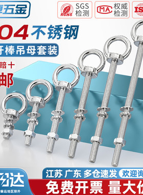 304不锈钢吊环螺丝螺母套装带环加长带孔穿墙螺丝杆固定螺栓大全