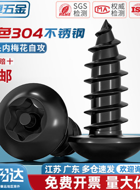 黑色304不锈钢盘头梅花带柱防盗圆头自攻螺丝钉木螺丝M3M4M5M6mm