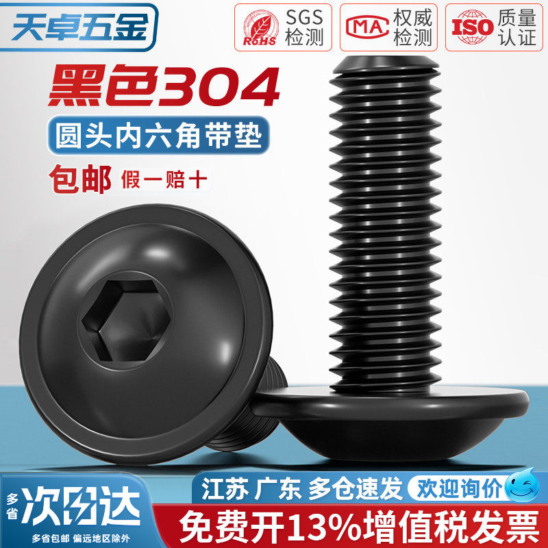 黑色304不锈钢圆头内六角带垫螺丝螺钉机螺钉M2M2.5M3M4M5M6M8M10
