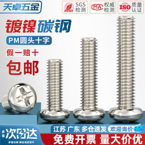【全网热销】PM镀镍十字圆头螺钉
