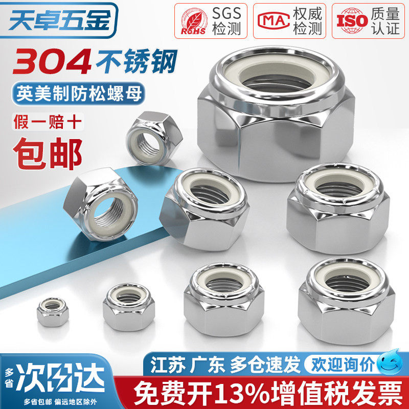 304不锈钢美制尼龙自锁螺母英制锁紧螺帽防松脱带尼龙圈2#4#6#8#
