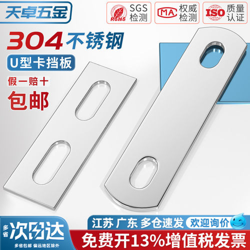 【13%专票】304U型螺丝挡板大全