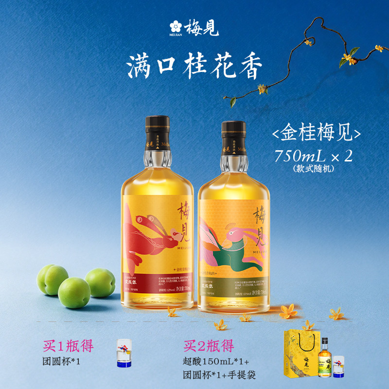 梅见金桂风味青梅酒12度750ml微醺聚餐甜酒桂花酒梅子酒节日赠礼