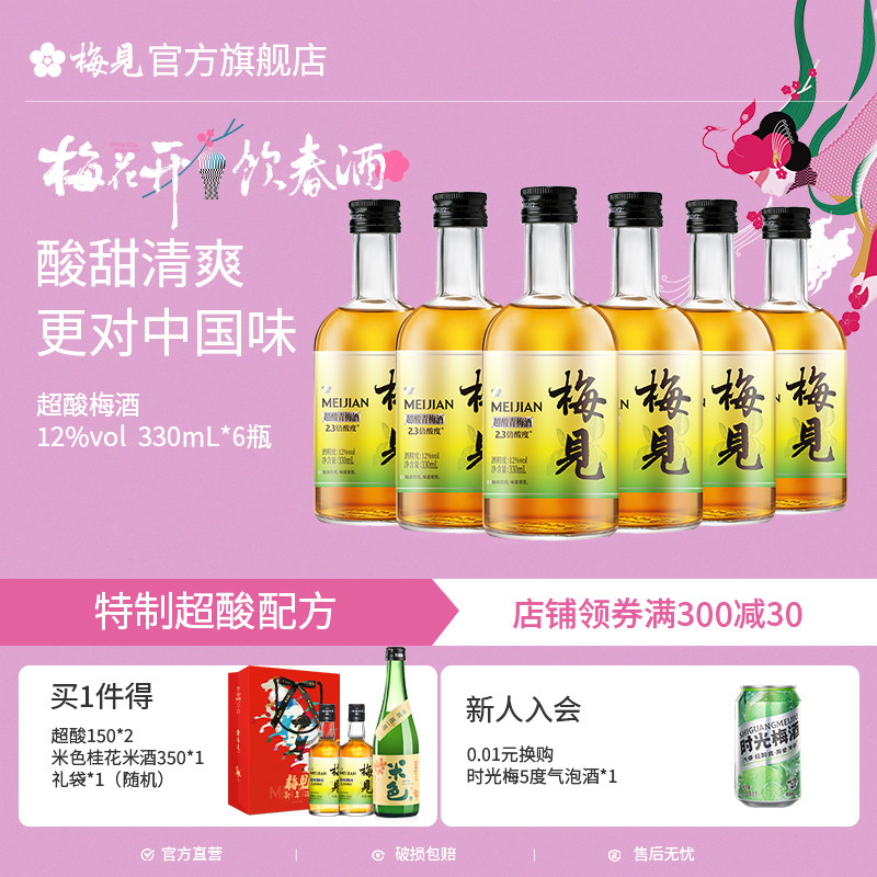 梅见原味青梅酒12度超酸版330ml*6瓶微醺梅子酒低度果酒梅酒女士