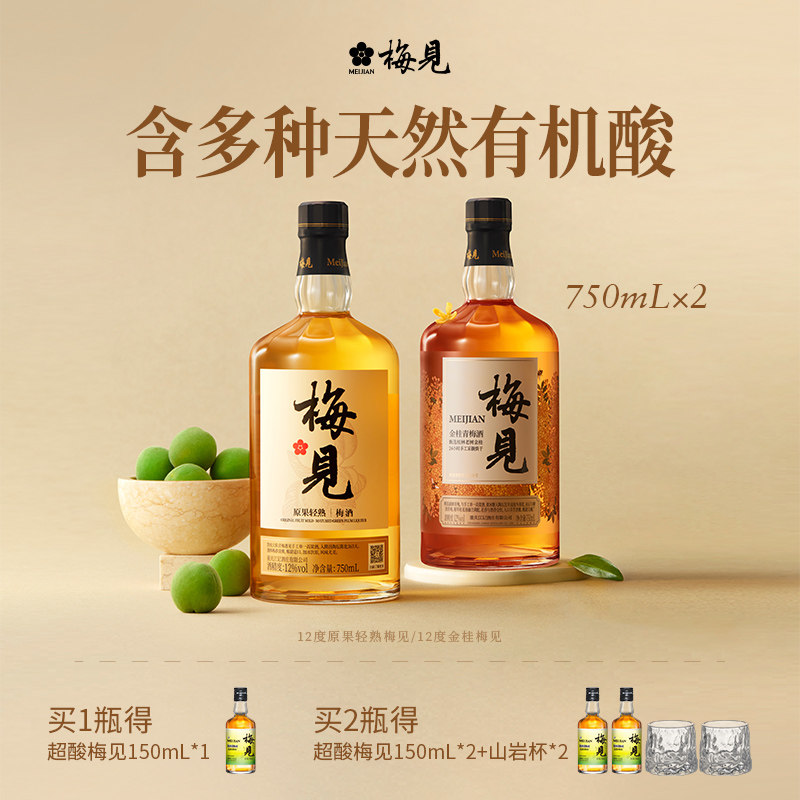 梅见青梅酒低度组合原果750ml微醺金桂聚餐果酒果味酒微醺梅子酒