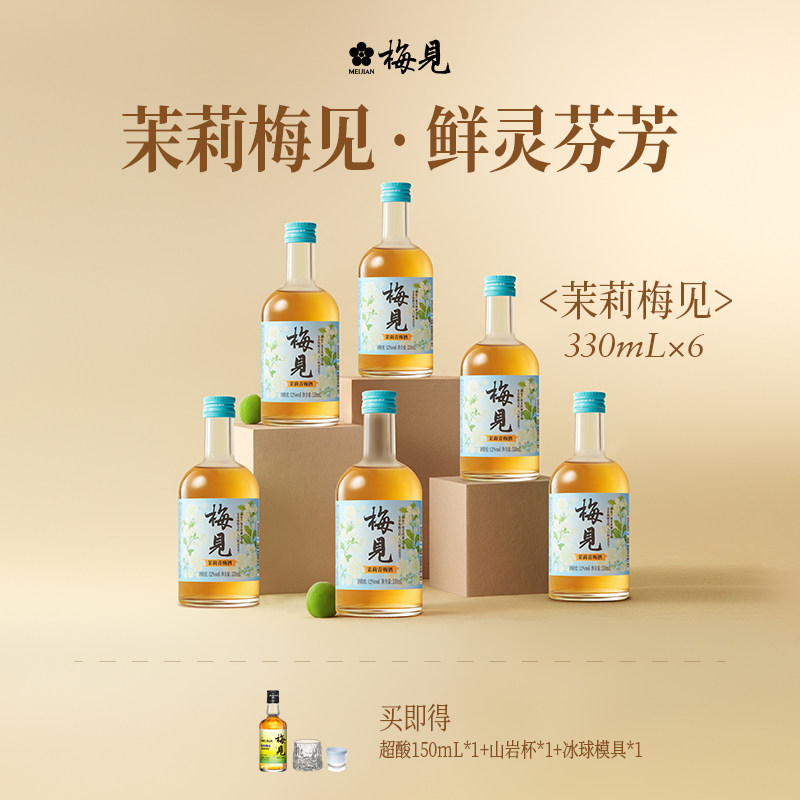 梅见茉莉青梅酒12度330ml*6瓶低度酒女生聚会高颜值微醺梅子酒