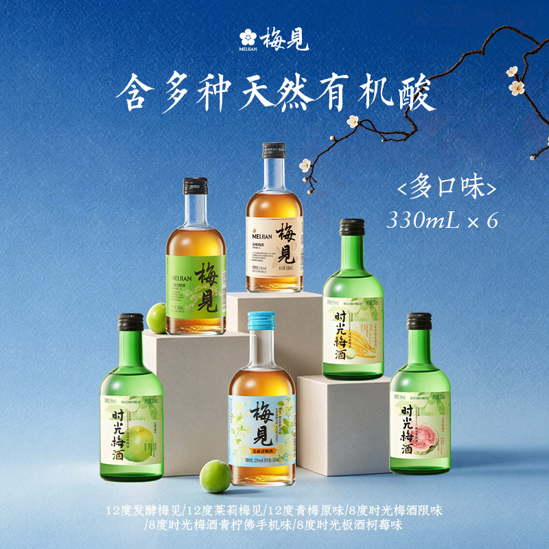 梅见青梅酒多口味330ml低度微醺酒果酒梅子酒甜酒梅见组合