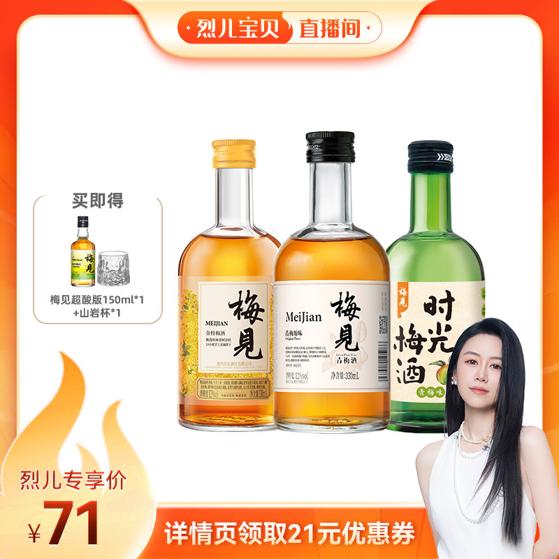 【烈儿宝贝直播间】梅见青梅酒330ml*3瓶多口味组合低度微醺果酒