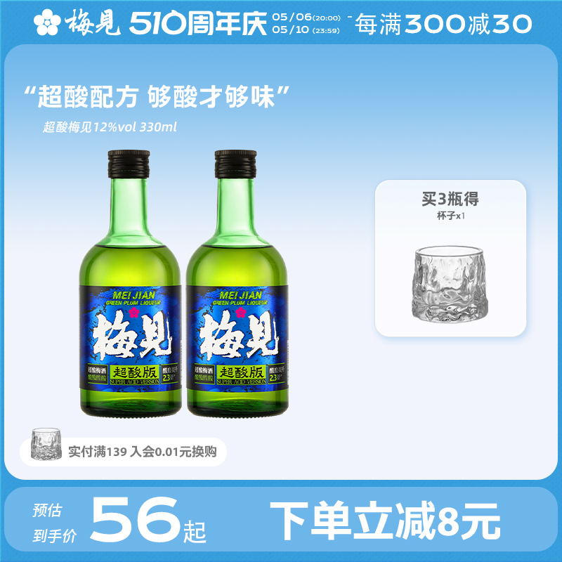 【新品】梅见青梅酒12度超酸版梅酒330ml*2瓶微醺果酒梅子酒