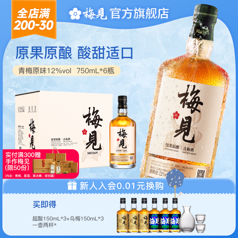12度梅見青梅酒750ml箱裝微醺