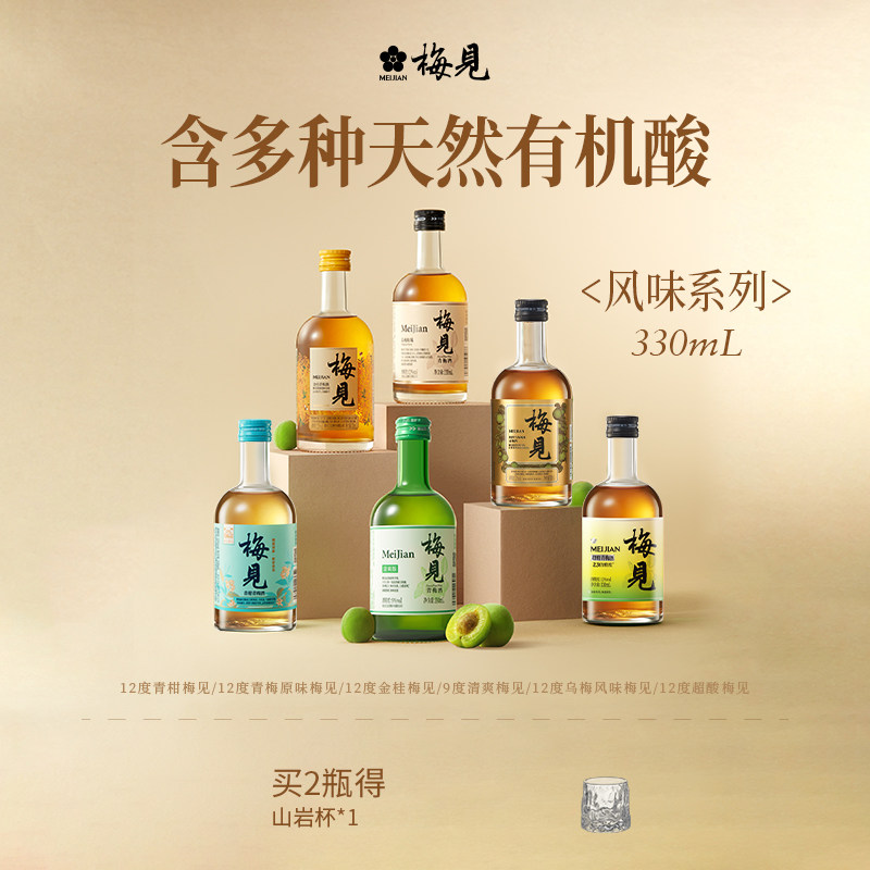 梅见青梅酒多口味330ml*2瓶原味高颜值桂花酒果酒甜酒尝鲜梅子酒