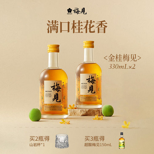 金桂梅见风味青梅酒12度330ml*2瓶微醺低度酒桂花酒梅子酒果酒