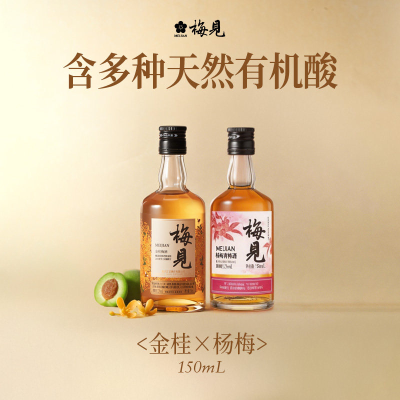 梅见青梅酒杨梅风味12度150ml双重梅香低度微醺小酒果酒梅子酒
