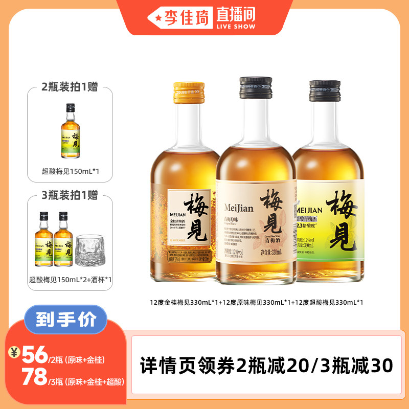 【李佳琦直播间】梅见青梅酒12度330ml多口味果酒