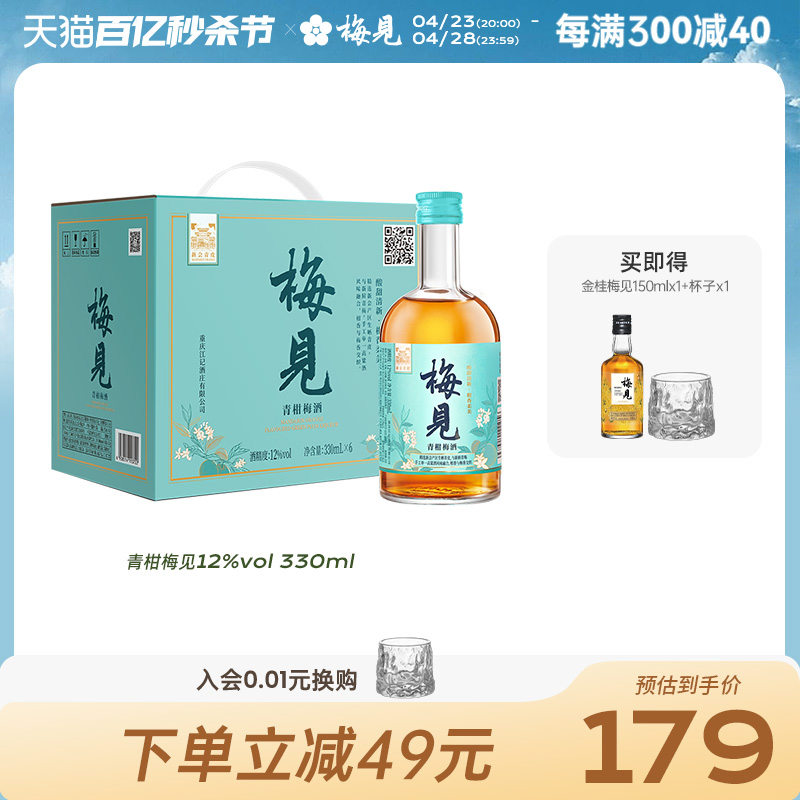 全新款梅见青柑梅酒12度