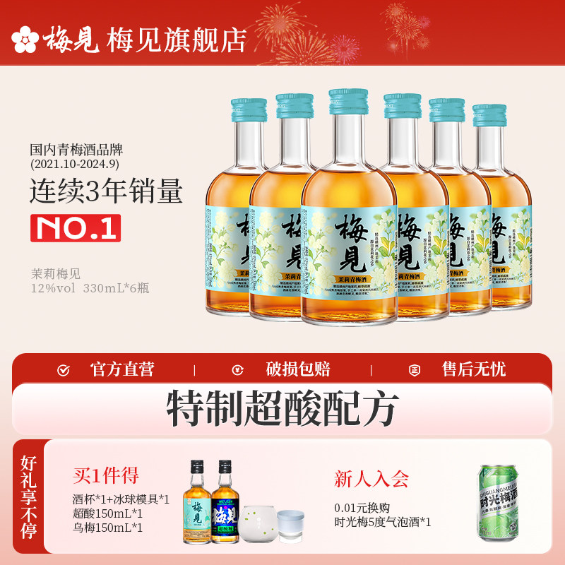 【新品】梅见茉莉青梅酒12度330ml*6瓶低度酒女生微醺梅子酒