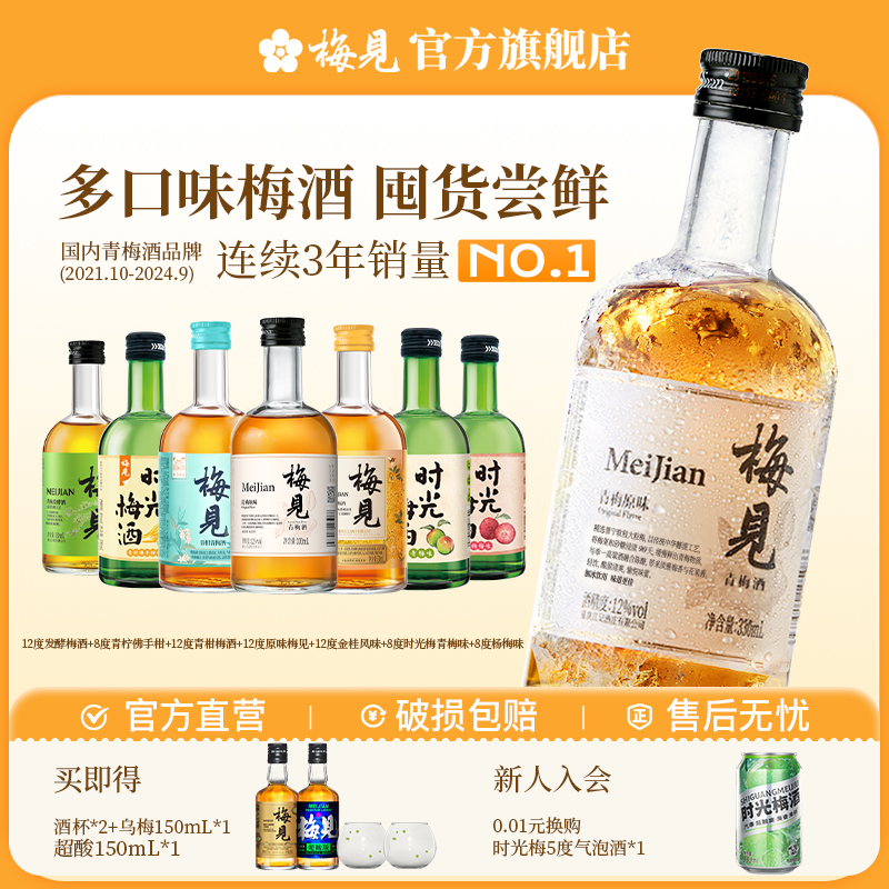 梅见青梅酒多口味组合