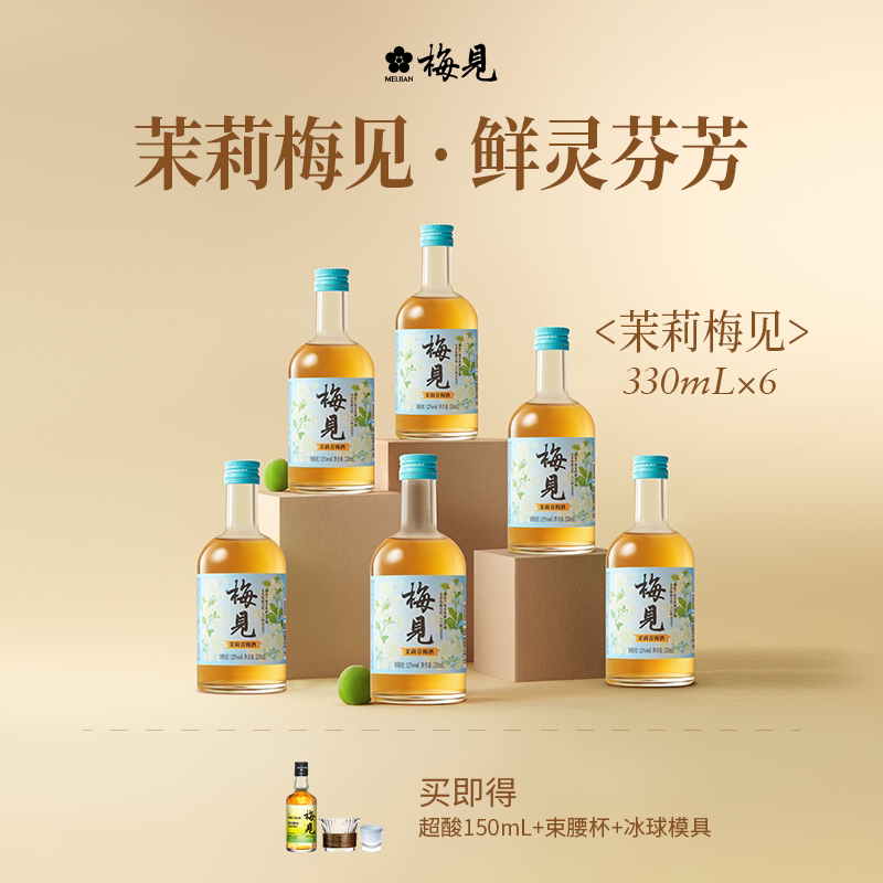 梅见茉莉青梅酒12度330ml*6瓶低度酒女生聚会高颜值微醺梅子酒