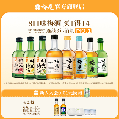 梅见青梅酒微醺8口味组合