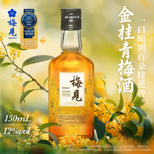 金桂梅见青梅酒12度微醺
