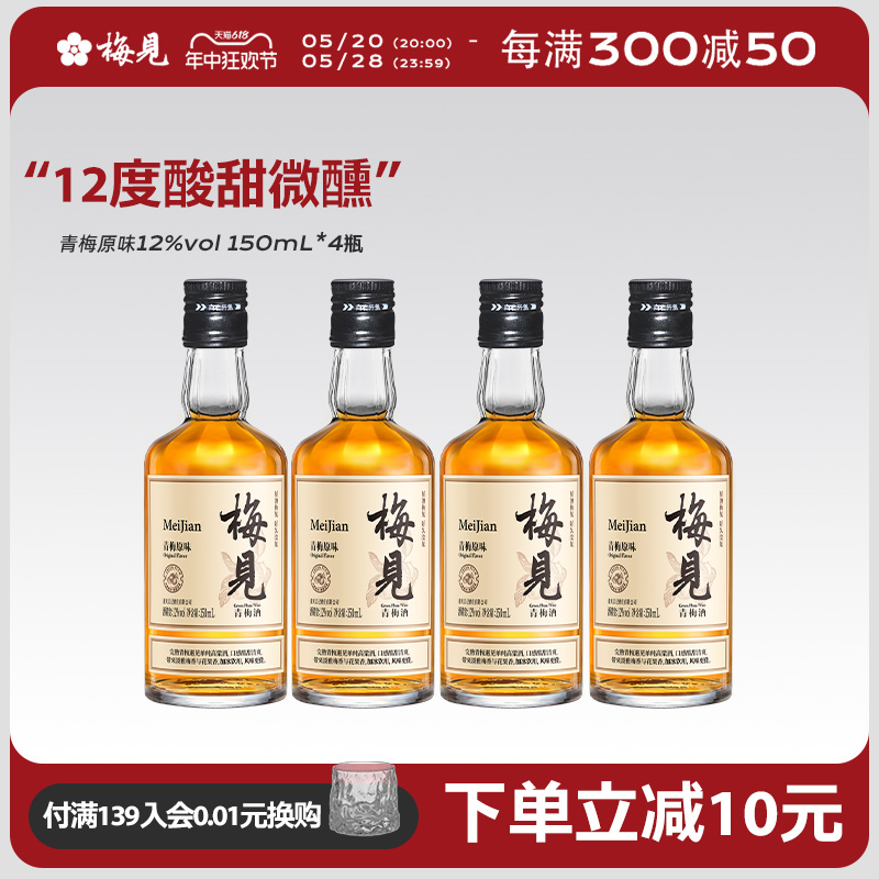 【梅见伴手礼】梅见青梅酒微醺果酒梅子酒原味梅见150ml*4瓶