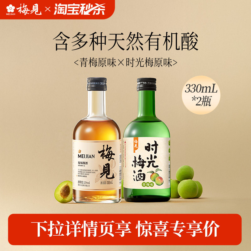 【淘宝秒杀】梅见青梅酒2瓶组合8度12度330ml低度微醺果酒梅子酒